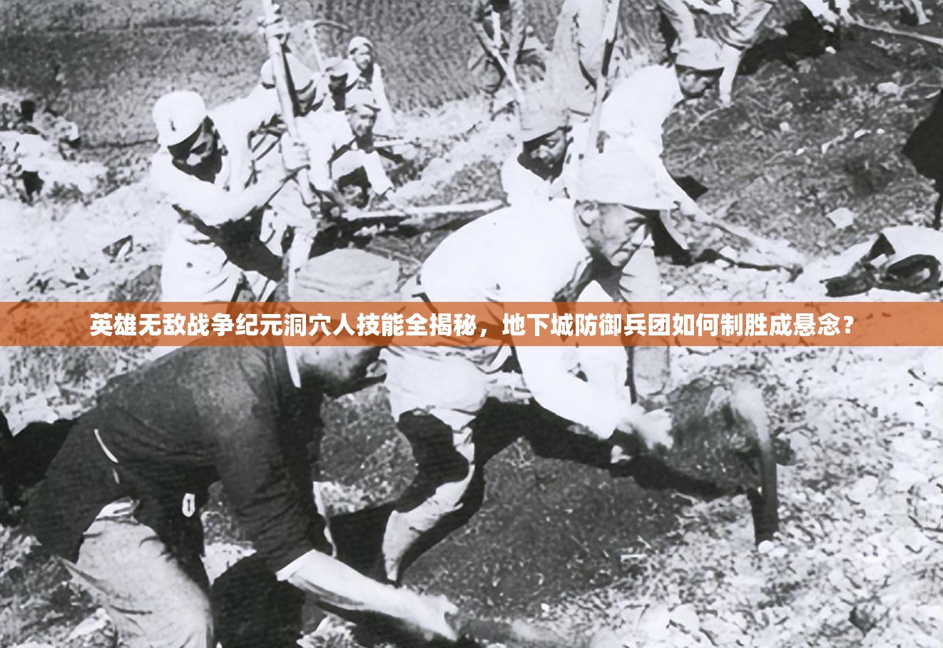 英雄無(wú)敵戰(zhàn)爭(zhēng)紀(jì)元洞穴人技能全揭秘，地下城防御兵團(tuán)如何制勝成懸念？