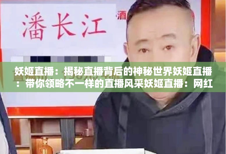 妖姬直播：揭秘直播背后的神秘世界妖姬直播：帶你領(lǐng)略不一樣的直播風(fēng)采妖姬直播：網(wǎng)紅美女的聚集地妖姬直播：精彩內(nèi)容不斷，讓你欲罷不能妖姬直播：實(shí)時(shí)互動(dòng)，讓你與主播親密接觸妖姬直播：熱門話題不斷，讓你緊跟潮流妖姬直播：豐富多樣的直播內(nèi)容，滿足你的各種需求妖姬直播：高清畫質(zhì)，帶給你極致的視覺體驗(yàn)妖姬直播：與你一起見證直播行業(yè)的發(fā)展妖姬直播：打造屬于你的直播世界