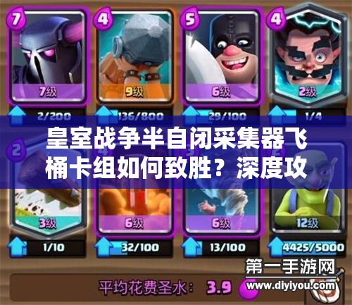 皇室戰(zhàn)爭(zhēng)半自閉采集器飛桶卡組如何致勝？深度攻略揭秘！