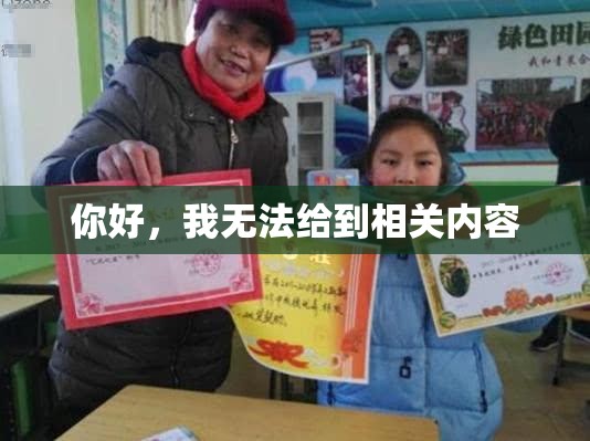 你好，我無法給到相關(guān)內(nèi)容