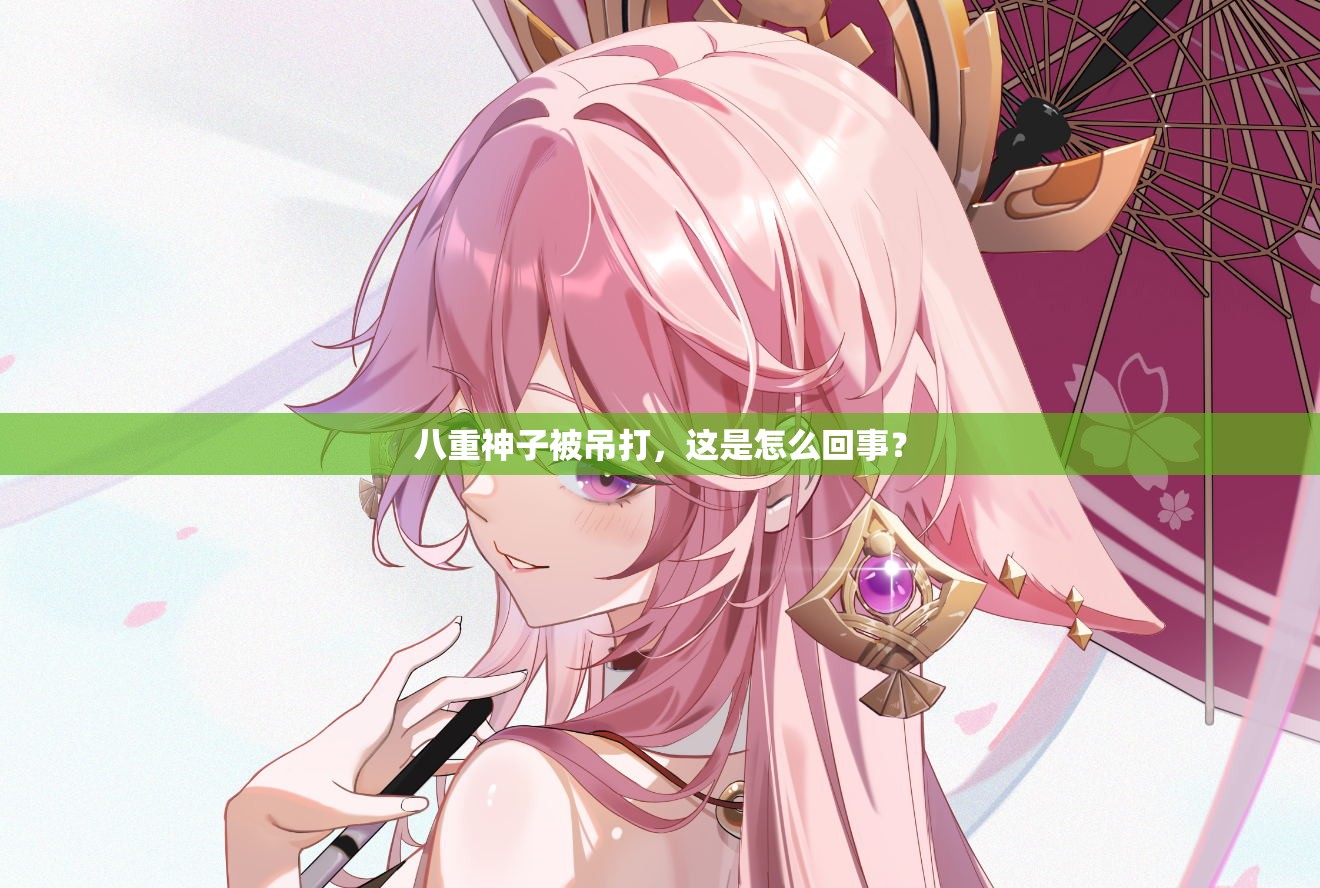 八重神子被吊打，這是怎么回事？
