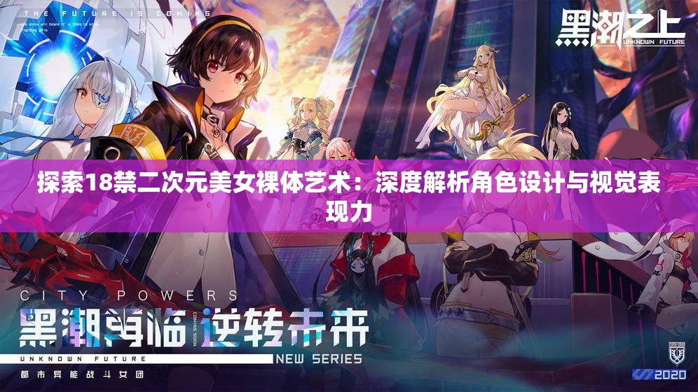 探索18禁二次元美女裸體藝術(shù)：深度解析角色設(shè)計與視覺表現(xiàn)力