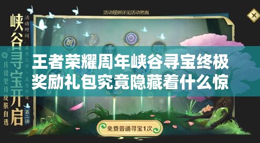 王者榮耀周年峽谷尋寶終極獎(jiǎng)勵(lì)禮包究竟隱藏著什么驚喜？