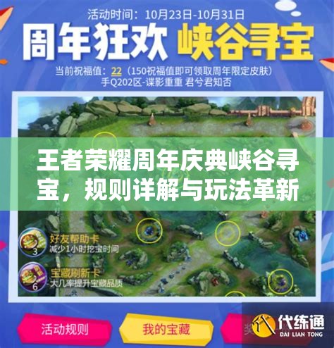 王者榮耀周年慶典峽谷尋寶，規(guī)則詳解與玩法革新懸念重重？