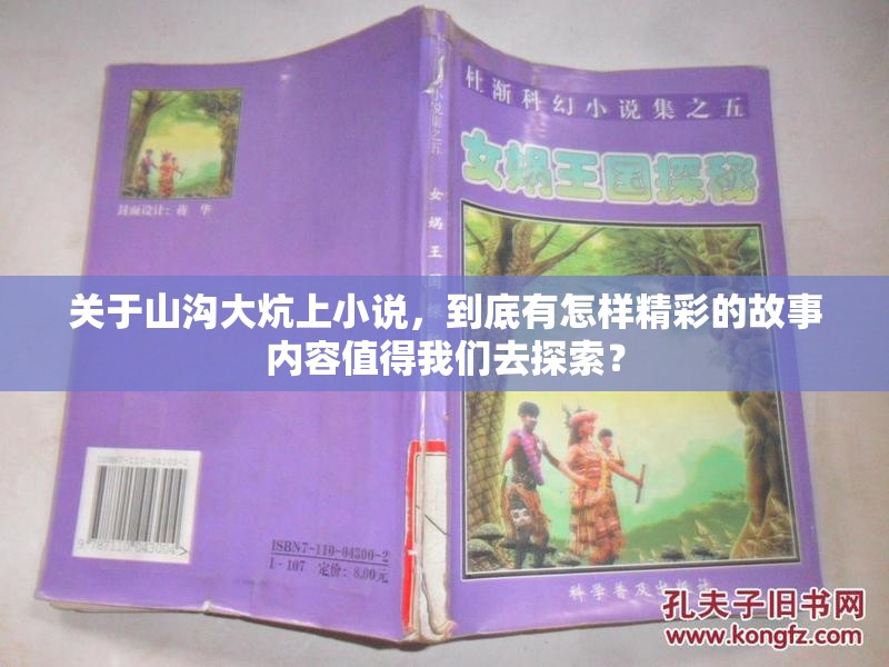 關(guān)于山溝大炕上小說，到底有怎樣精彩的故事內(nèi)容值得我們?nèi)ヌ剿鳎? title=