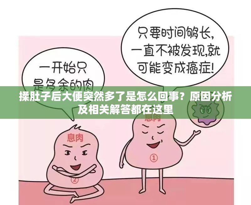 揉肚子后大便突然多了是怎么回事？原因分析及相關(guān)解答都在這里
