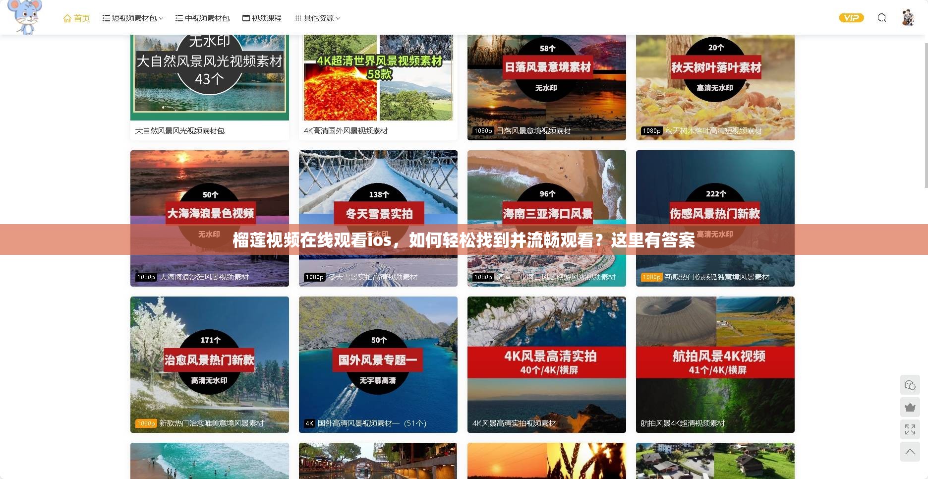榴蓮視頻在線觀看ios，如何輕松找到并流暢觀看？這里有答案
