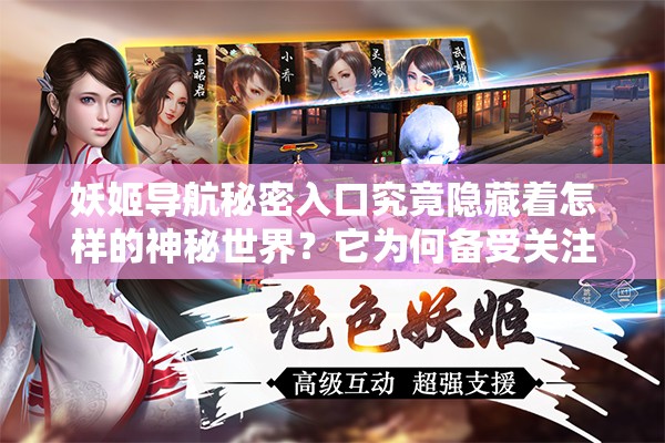 妖姬導(dǎo)航秘密入口究竟隱藏著怎樣的神秘世界？它為何備受關(guān)注？探尋其中的奧秘妖姬導(dǎo)航秘密入口有何獨特之處？為何能引發(fā)眾多猜測？其背后的真相是什么妖姬導(dǎo)航秘密入口為何成為網(wǎng)絡(luò)熱議話題？它究竟能帶來怎樣的驚喜與發(fā)現(xiàn)？