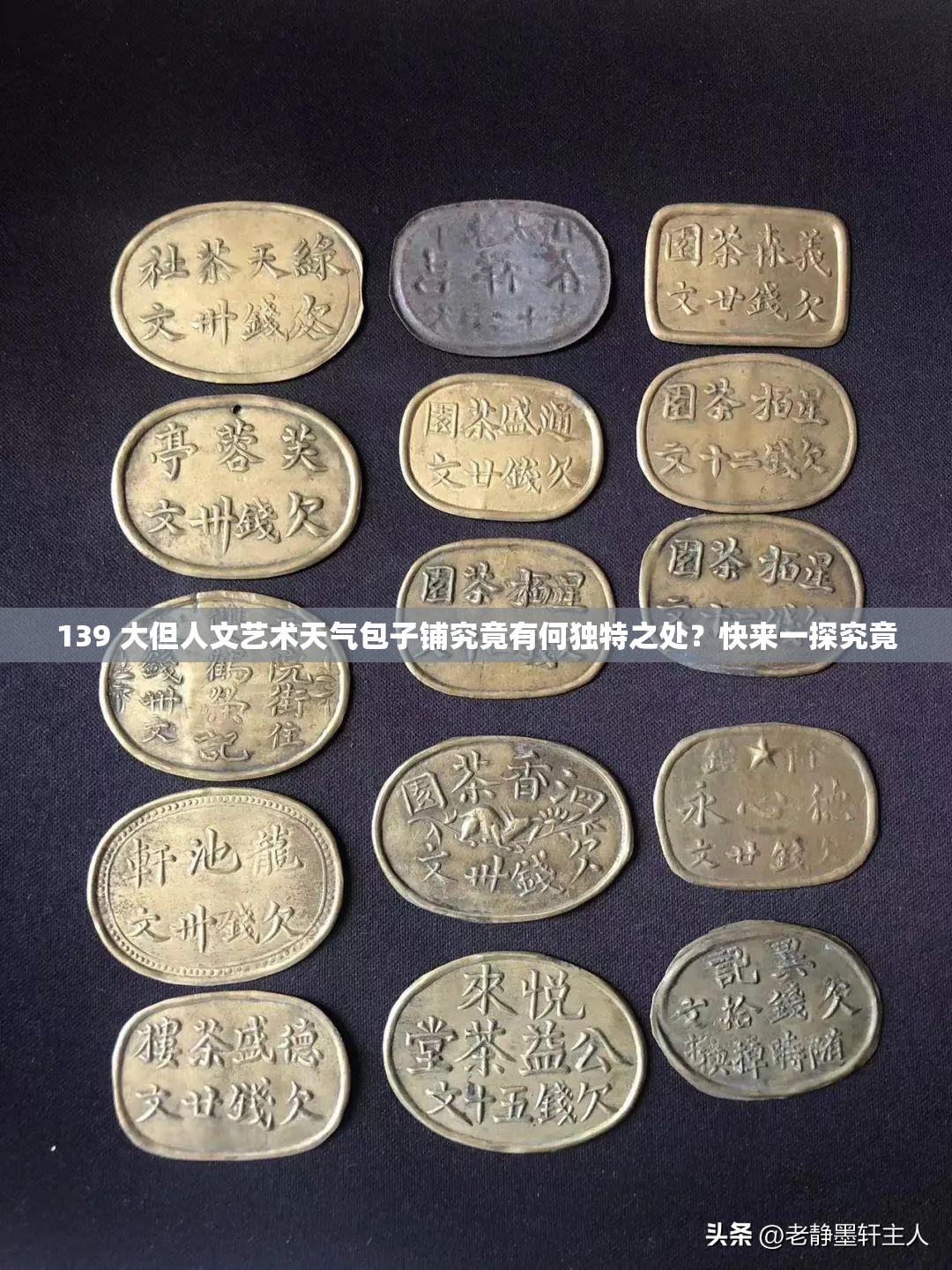 139 大但人文藝術(shù)天氣包子鋪究竟有何獨特之處？快來一探究竟