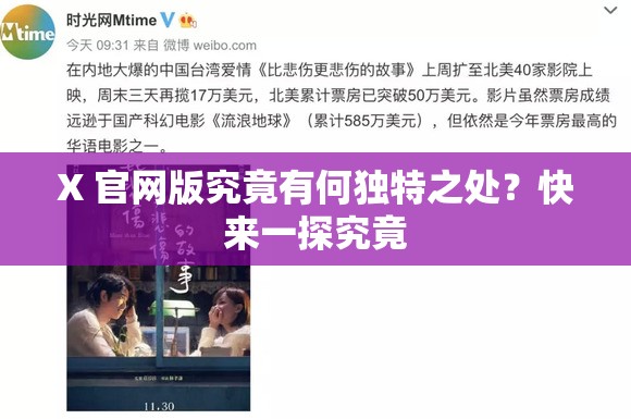 X 官網(wǎng)版究竟有何獨(dú)特之處？快來(lái)一探究竟