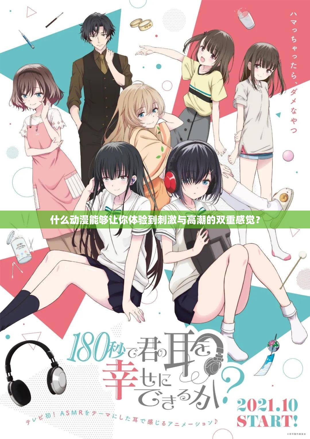 什么動(dòng)漫能夠讓你體驗(yàn)到刺激與高潮的雙重感覺(jué)？