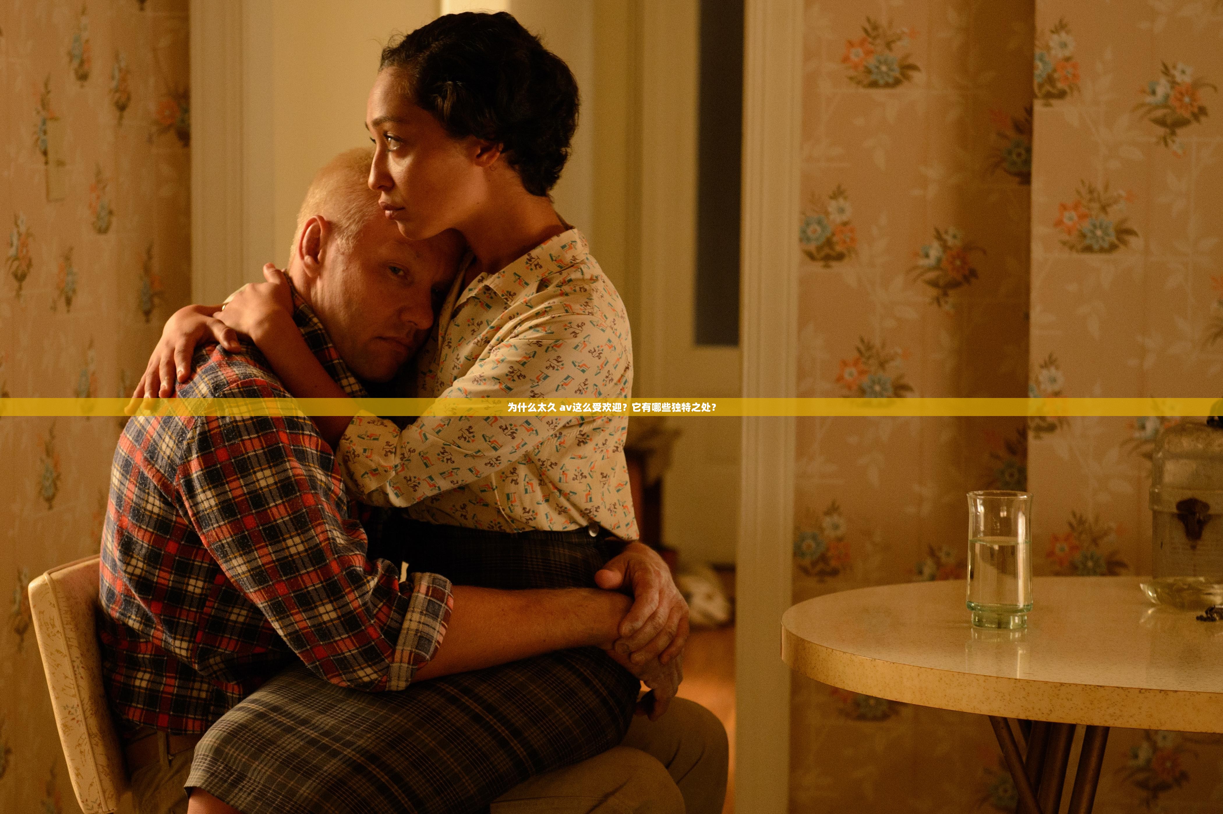 為什么太久 av這么受歡迎？它有哪些獨(dú)特之處？