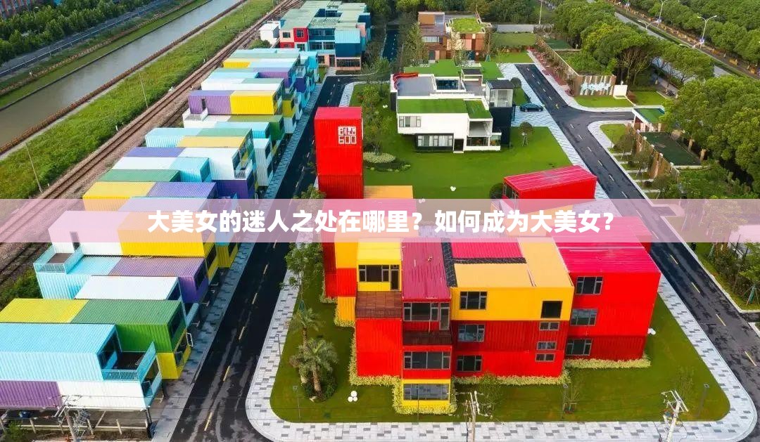 大美女的迷人之處在哪里？如何成為大美女？