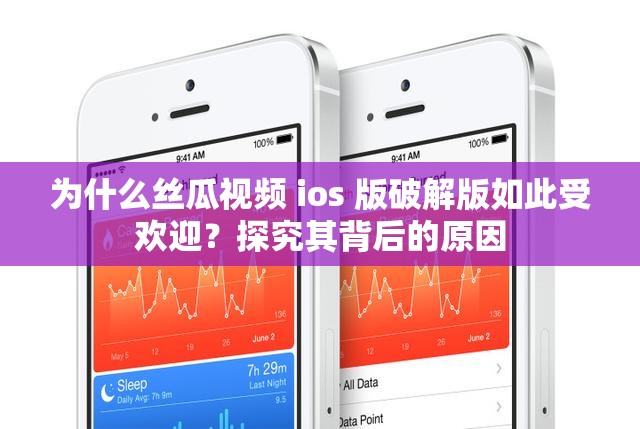 為什么絲瓜視頻 ios 版破解版如此受歡迎？探究其背后的原因