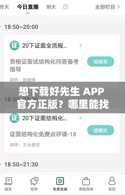 想下載好先生 APP 官方正版？哪里能找到可靠的下載鏈接？速來好先生 APP 官方正版下載鏈接究竟在哪里？求大神指點迷津急尋好先生 APP 官方正版下載鏈接，誰能給指條明路？