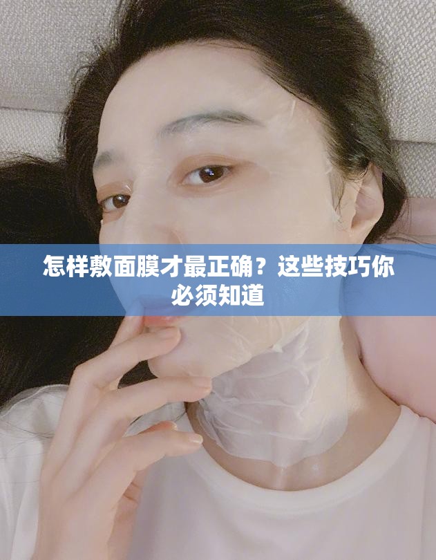 怎樣敷面膜才最正確？這些技巧你必須知道