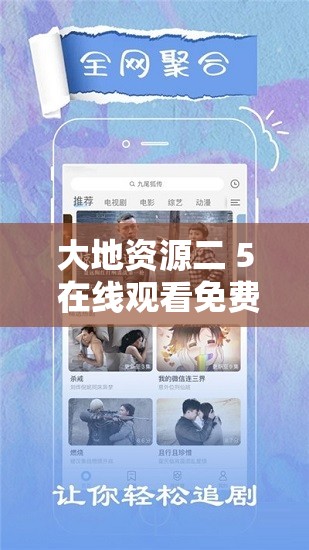 大地資源二 5 在線觀看免費高清，你知道它有哪些精彩內(nèi)容嗎？