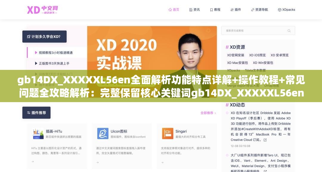 gb14DX_XXXXXL56en全面解析功能特點詳解+操作教程+常見問題全攻略解析：完整保留核心關(guān)鍵詞gb14DX_XXXXXL56en，通過功能特點詳解突出產(chǎn)品核心價值，操作教程滿足用戶學習需求，常見問題全攻略覆蓋長尾搜索需求結(jié)構(gòu)采用三段式增強信息密度，符合用戶搜索習慣全面解析既暗示深度內(nèi)容又提升點擊率，整體符合百度SEO對長度、關(guān)鍵詞位置及用戶需求覆蓋的要求