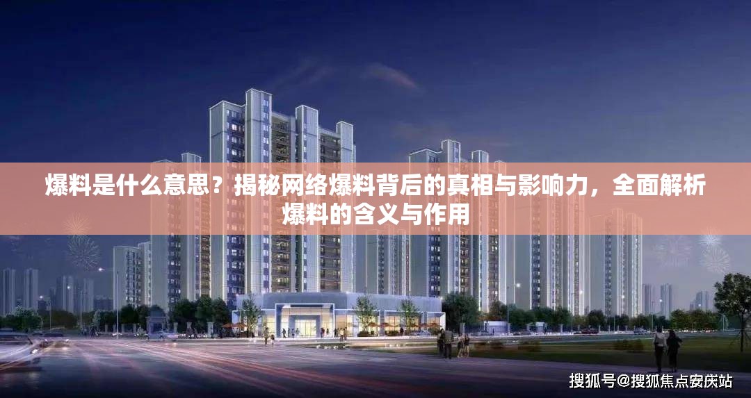 爆料是什么意思？揭秘網(wǎng)絡爆料背后的真相與影響力，全面解析爆料的含義與作用