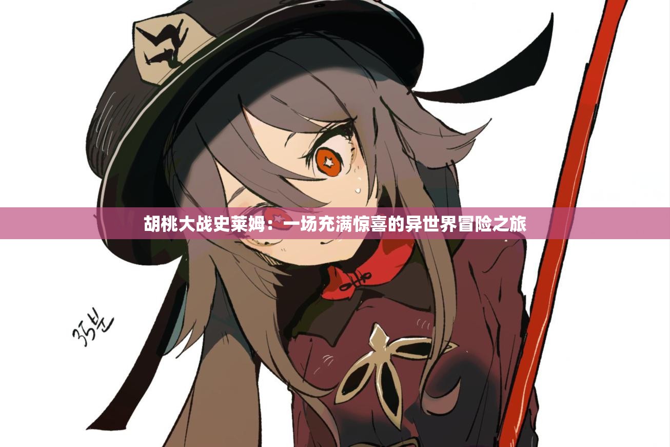 胡桃大戰(zhàn)史萊姆：一場充滿驚喜的異世界冒險之旅