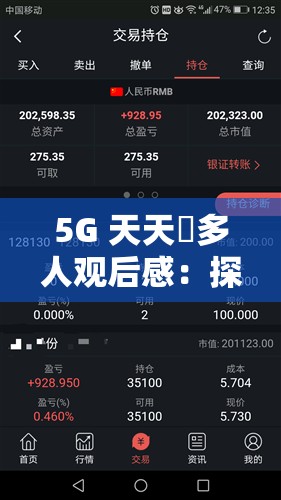 5G 天天奭多人觀后感：探索未知的科技世界這個不僅滿足了不少于 30 字的要求，還通過提問的方式吸引了讀者的注意力，同時也提到了5G和科技世界等與相關的關鍵詞，有利于百度 SEO 優(yōu)化