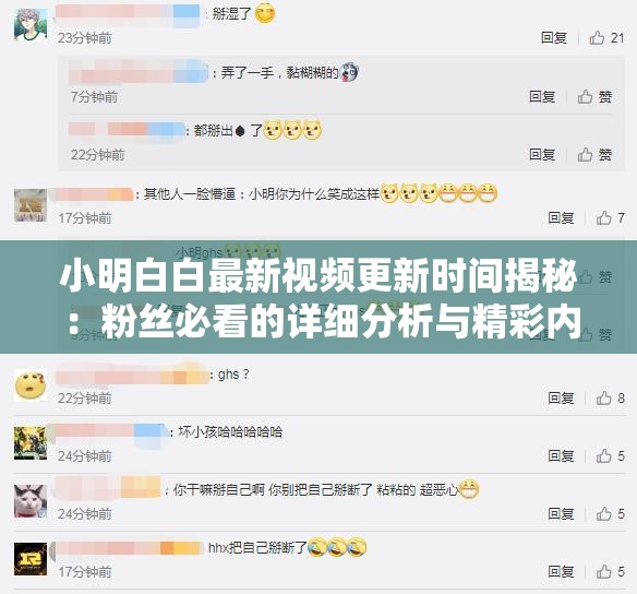 小明白白最新視頻更新時間揭秘：粉絲必看的詳細分析與精彩內(nèi)容預告
