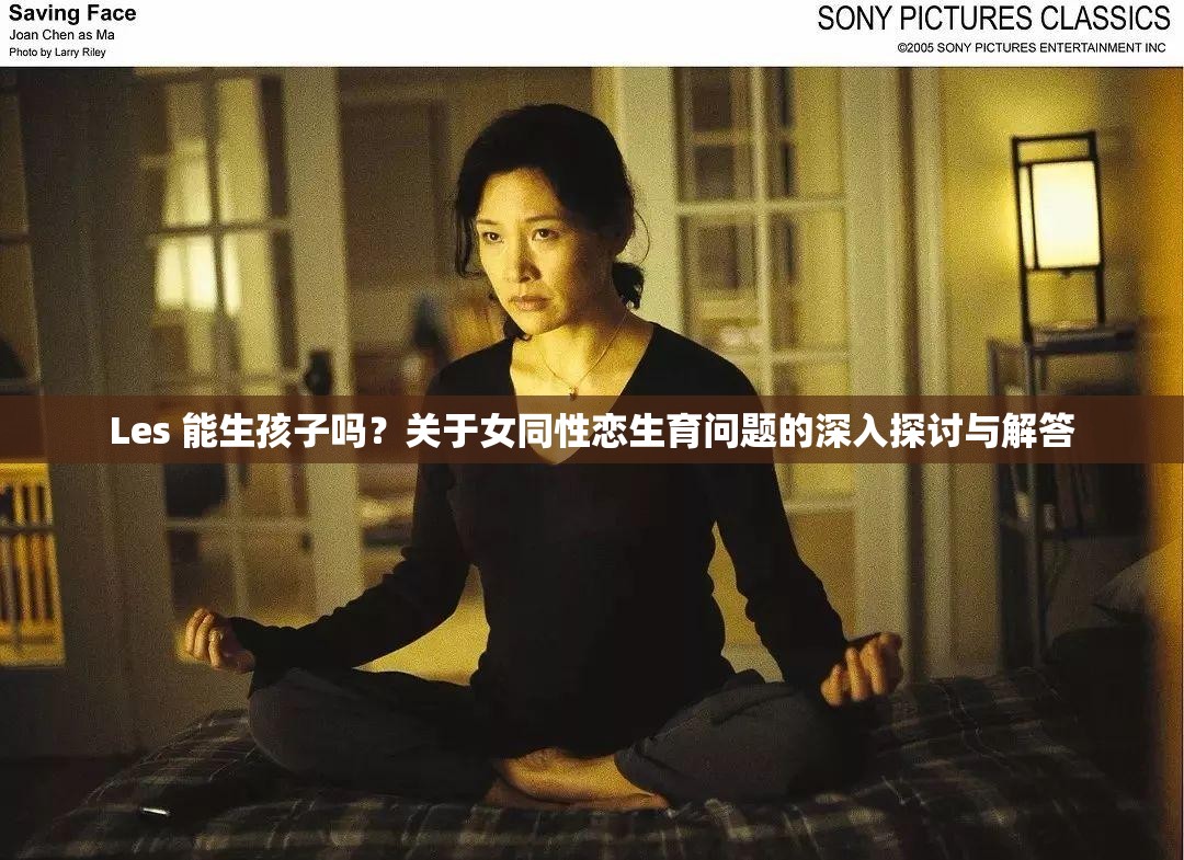 Les 能生孩子嗎？關于女同性戀生育問題的深入探討與解答