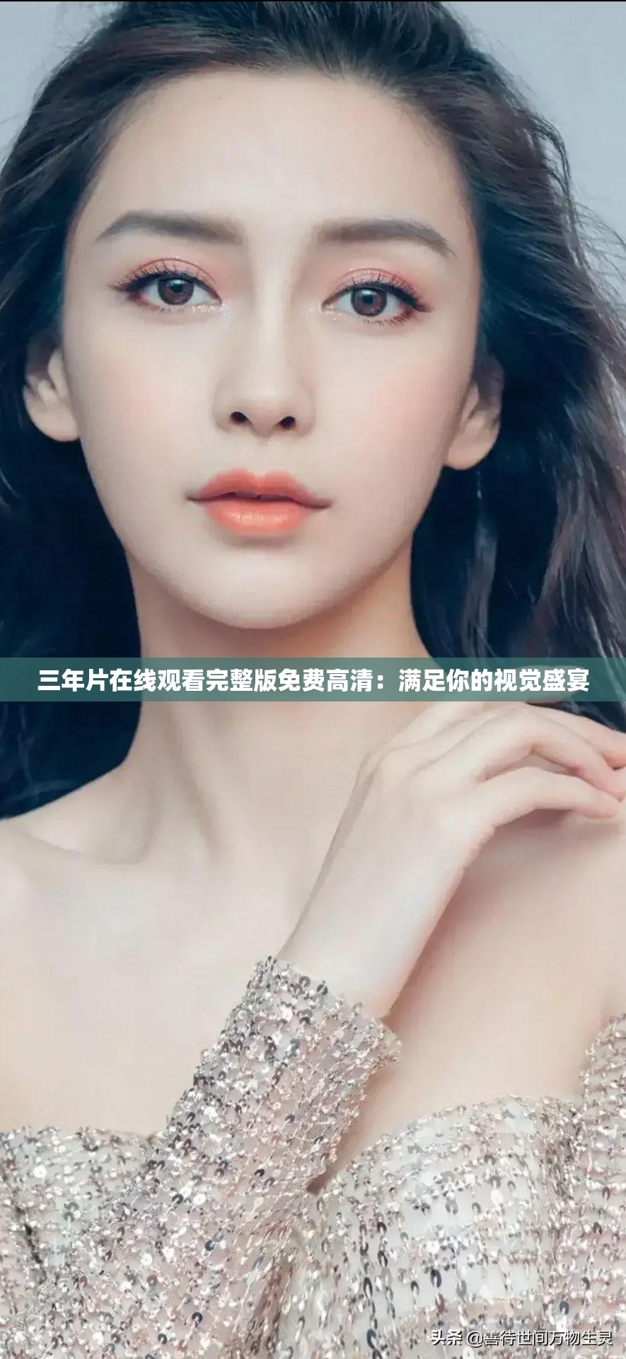 三年片在線觀看完整版免費高清：滿足你的視覺盛宴