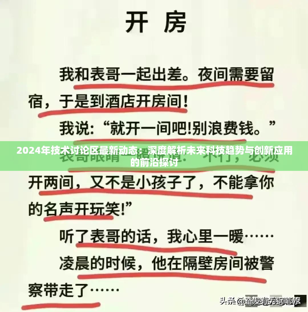 2024年技術(shù)討論區(qū)最新動態(tài)：深度解析未來科技趨勢與創(chuàng)新應用的前沿探討