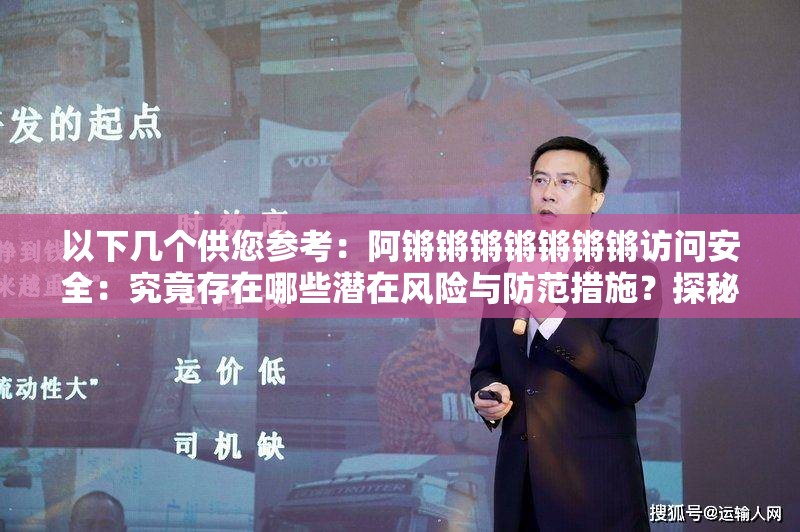 以下幾個供您參考：阿鏘鏘鏘鏘鏘鏘鏘訪問安全：究竟存在哪些潛在風險與防范措施？探秘阿鏘鏘鏘鏘鏘鏘鏘訪問安全，如何保障信息不被泄露？阿鏘鏘鏘鏘鏘鏘鏘訪問安全引關(guān)注，怎樣提升訪問的安全性？解析阿鏘鏘鏘鏘鏘鏘鏘訪問安全，常見安全漏洞及應對策略阿鏘鏘鏘鏘鏘鏘鏘訪問安全大揭秘，您必須了解的安全要點