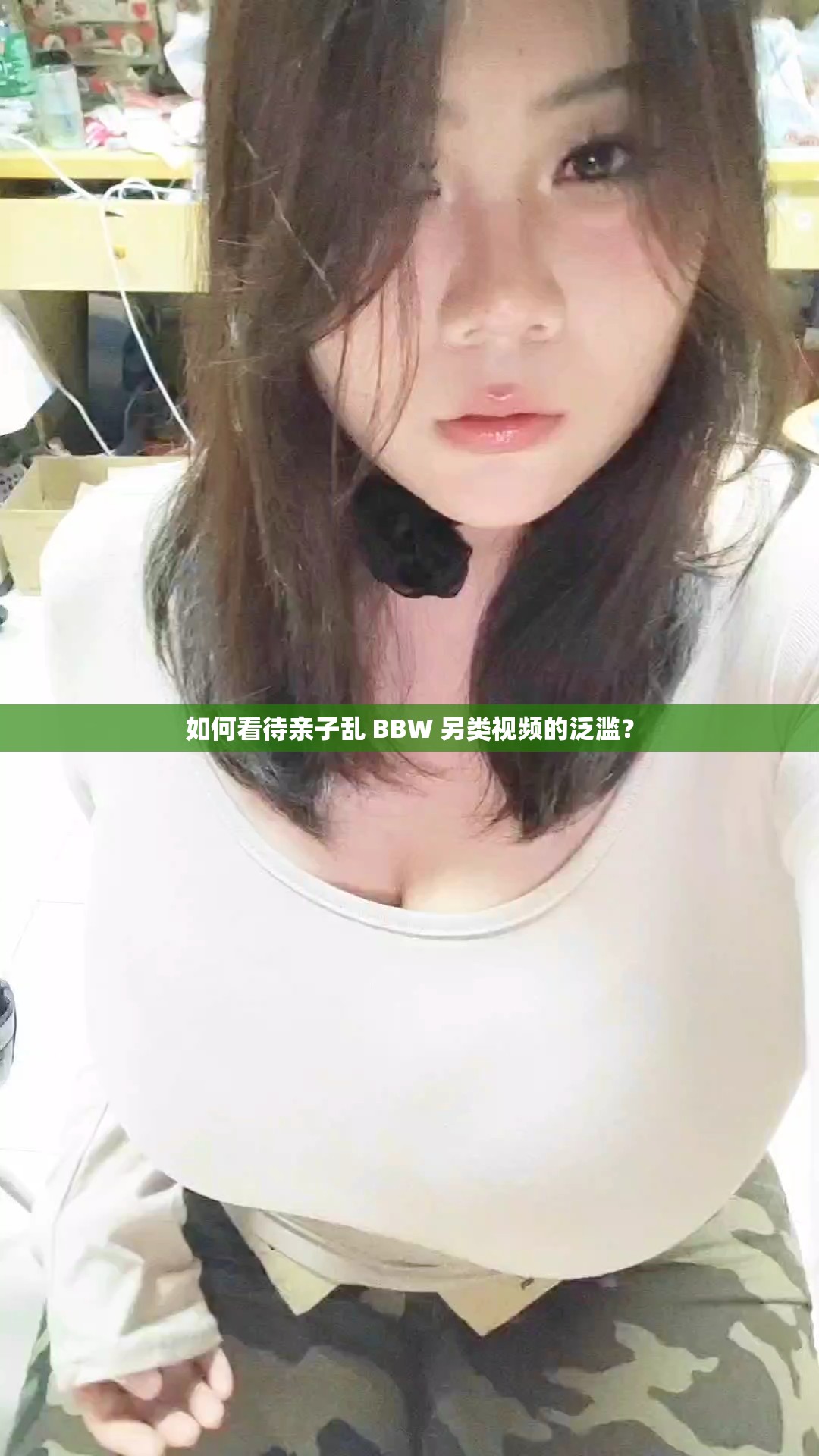 如何看待親子亂 BBW 另類視頻的泛濫？