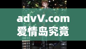 advV.com愛情島究竟有何獨特魅力？帶你探索愛情島的神秘與浪漫
