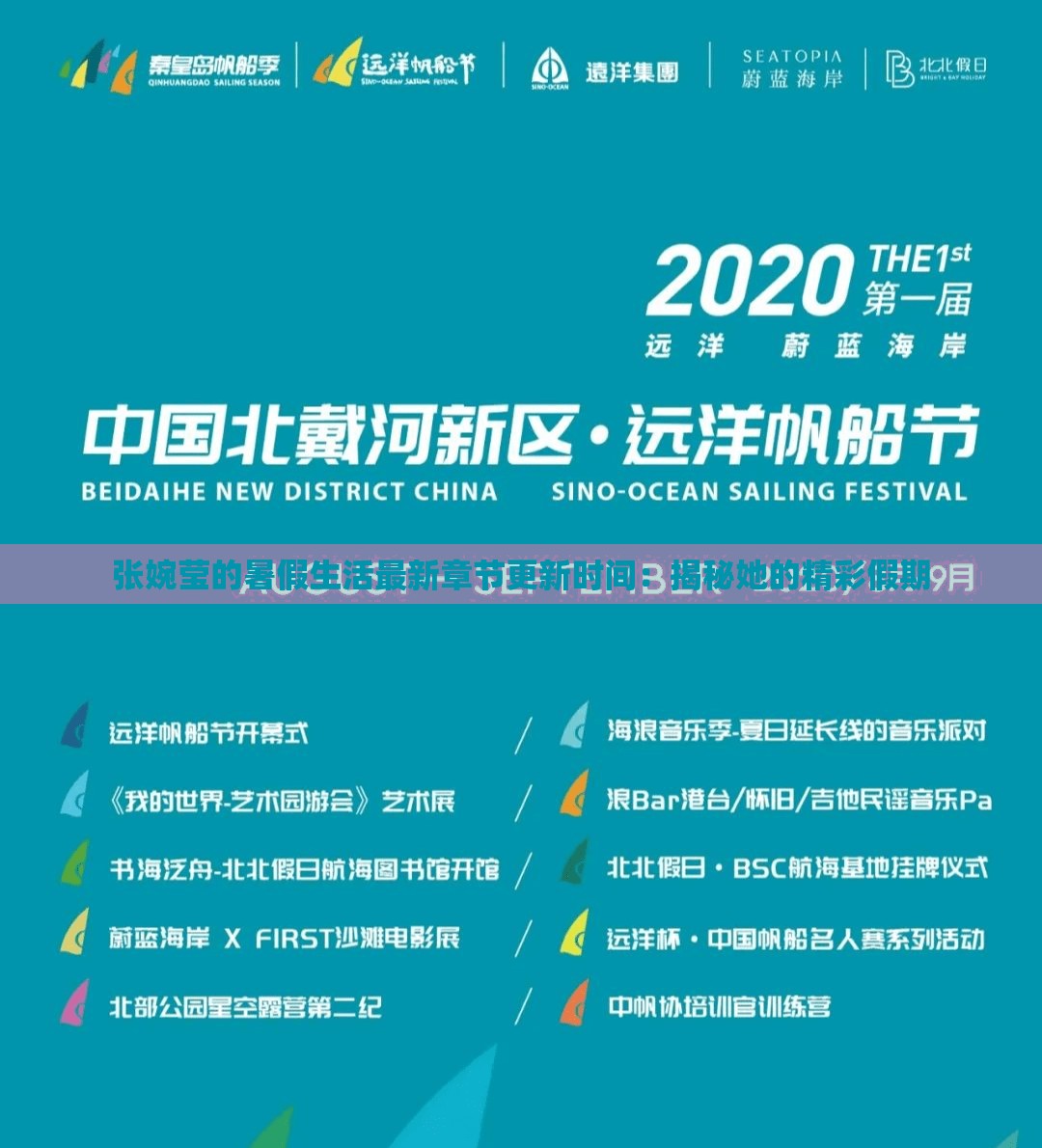 張婉瑩的暑假生活最新章節(jié)更新時間：揭秘她的精彩假期