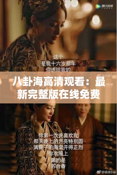 八卦海高清觀看：最新完整版在線免費觀看，精彩劇情一網(wǎng)打盡，不容錯過