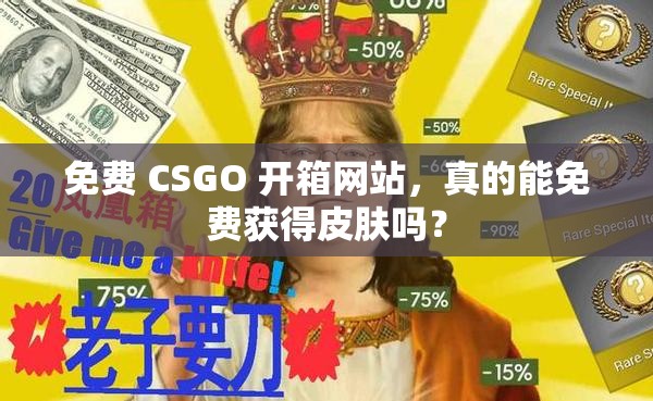 免費 CSGO 開箱網(wǎng)站，真的能免費獲得皮膚嗎？