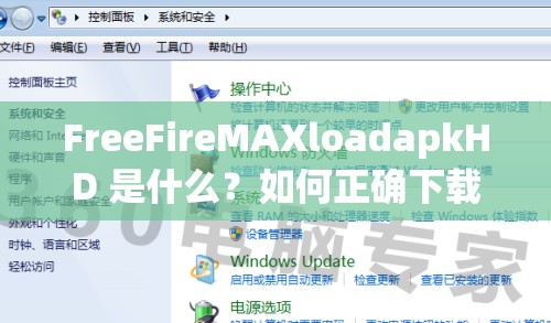 FreeFireMAXloadapkHD 是什么？如何正確下載安裝？一文詳解