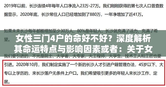 女性三門4戶的命好不好？深度解析其命運特點與影響因素或者：關于女性三門4戶的命好不好，這里有你想知道的一切答案或者：探究女性三門4戶的命究竟好不好？全方位解讀與分析