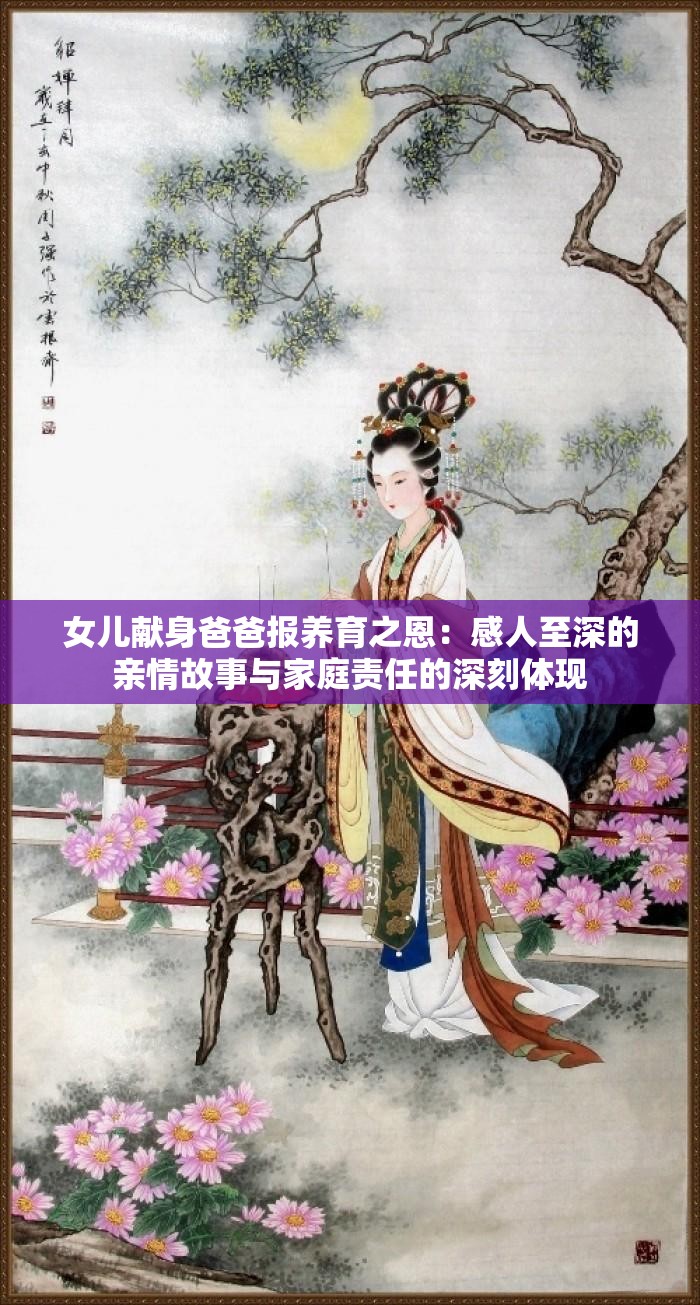 女兒獻(xiàn)身爸爸報養(yǎng)育之恩：感人至深的親情故事與家庭責(zé)任的深刻體現(xiàn)