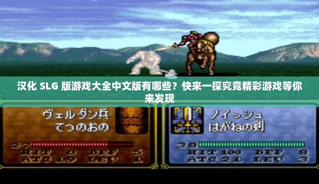 漢化 SLG 版游戲大全中文版有哪些？快來一探究竟精彩游戲等你來發(fā)現(xiàn)
