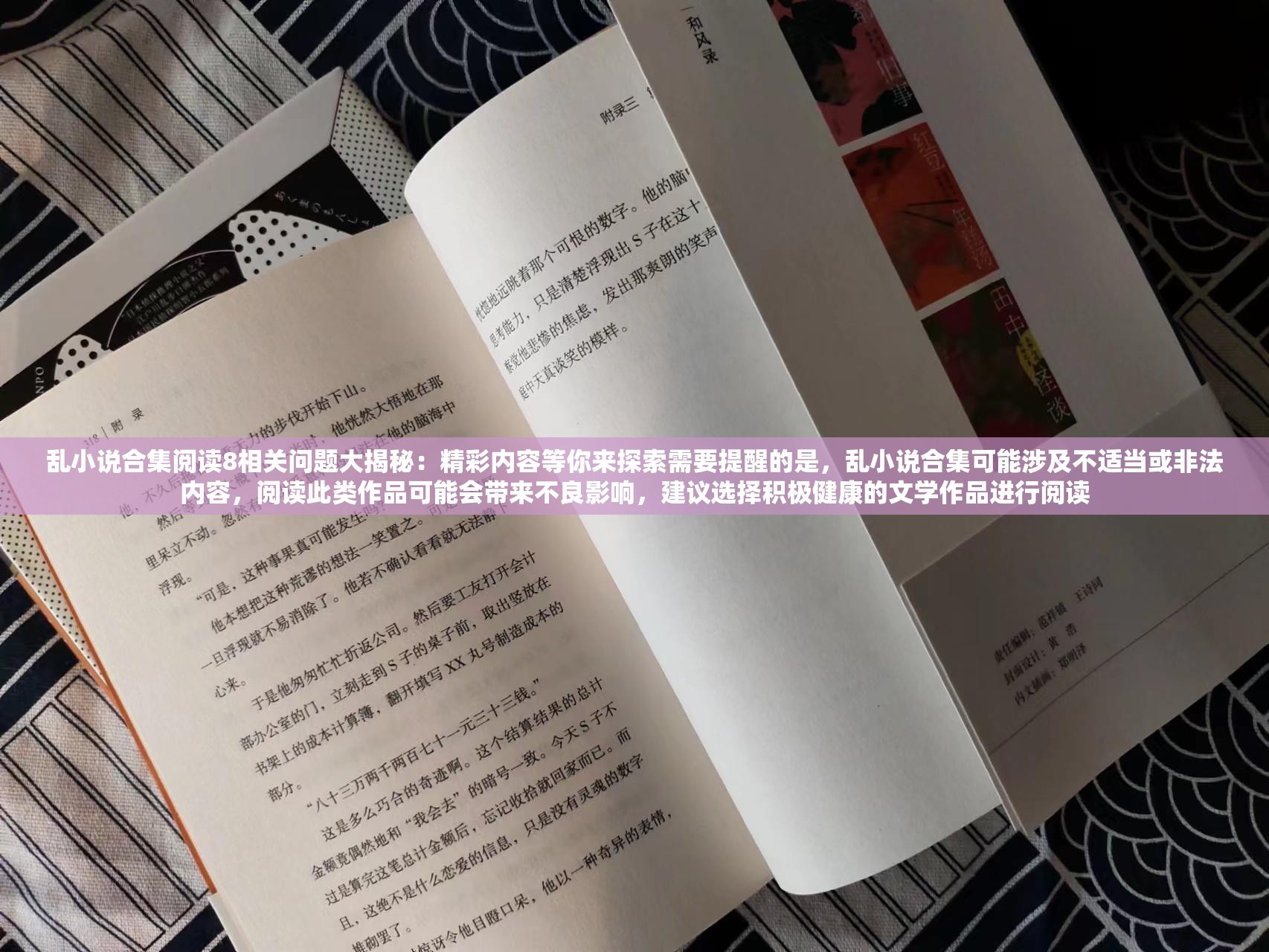 亂小說合集閱讀8相關(guān)問題大揭秘：精彩內(nèi)容等你來探索需要提醒的是，亂小說合集可能涉及不適當(dāng)或非法內(nèi)容，閱讀此類作品可能會(huì)帶來不良影響，建議選擇積極健康的文學(xué)作品進(jìn)行閱讀