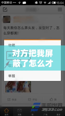 對(duì)方把我屏蔽了怎么才能解除？求助廣大網(wǎng)友分享有效方法