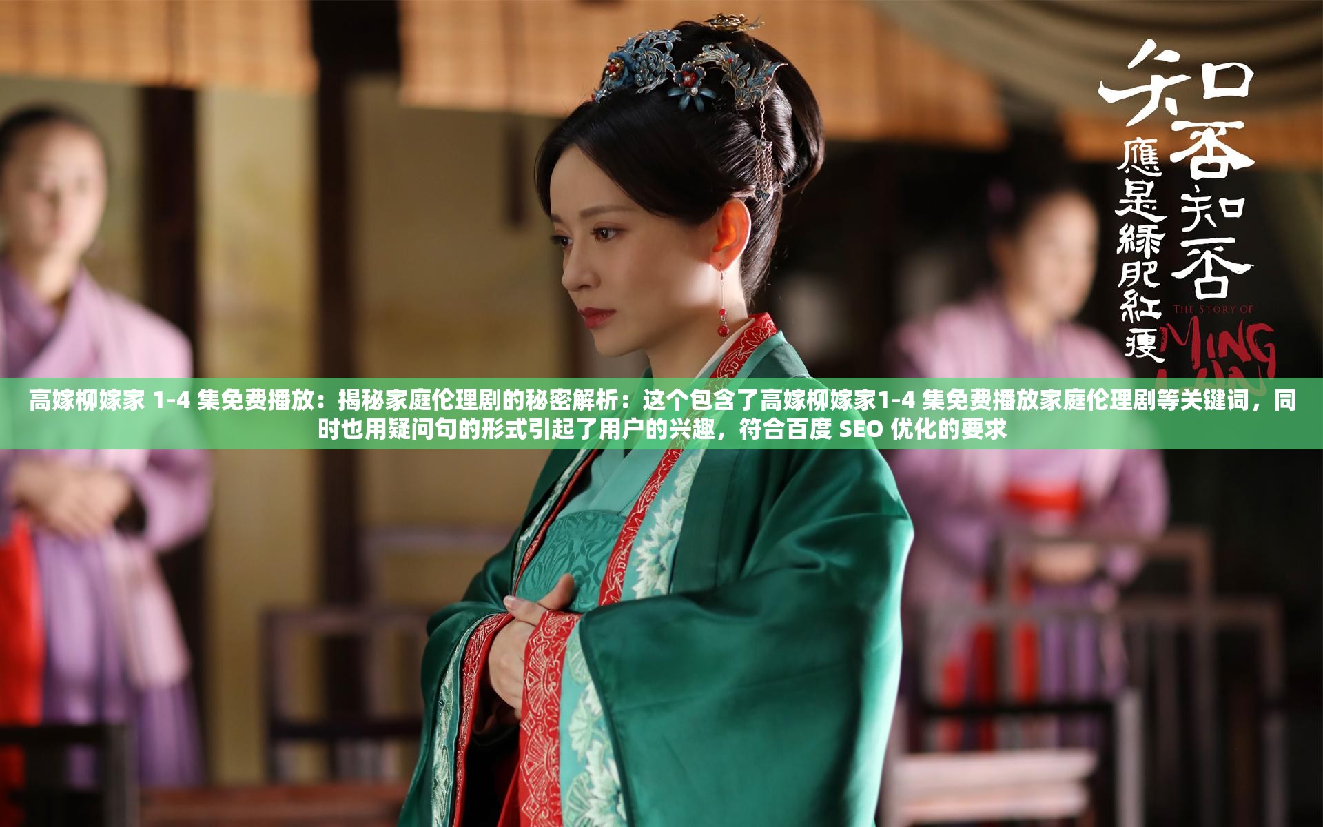 高嫁柳嫁家 1-4 集免費播放：揭秘家庭倫理劇的秘密解析：這個包含了高嫁柳嫁家1-4 集免費播放家庭倫理劇等關(guān)鍵詞，同時也用疑問句的形式引起了用戶的興趣，符合百度 SEO 優(yōu)化的要求