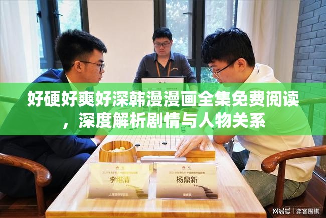 好硬好爽好深韓漫漫畫全集免費(fèi)閱讀，深度解析劇情與人物關(guān)系