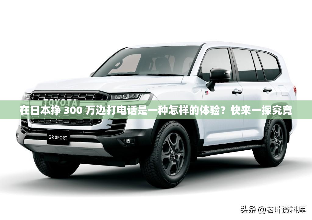 在日本掙 300 萬邊打電話是一種怎樣的體驗？快來一探究竟
