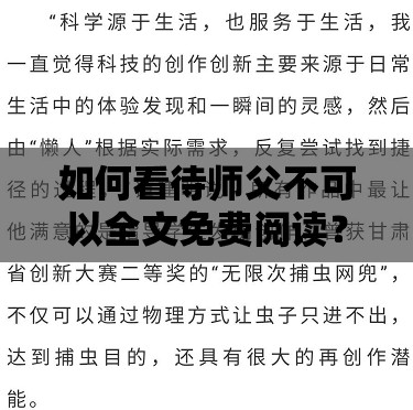 如何看待師父不可以全文免費(fèi)閱讀？彌雅的作品為何如此受歡迎？