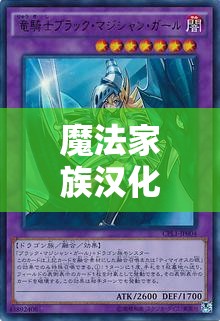 魔法家族漢化版下載哪里有？如何快速找到魔法家族漢化版下載資源？