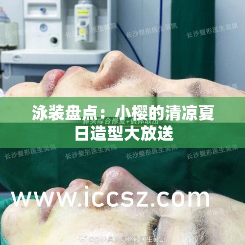 泳裝盤點(diǎn)：小櫻的清涼夏日造型大放送