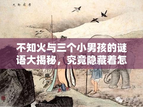 不知火與三個小男孩的謎語大揭秘，究竟隱藏著怎樣的故事？快來一探究竟