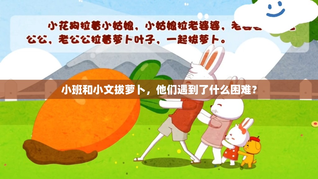 小班和小文拔蘿卜，他們遇到了什么困難？