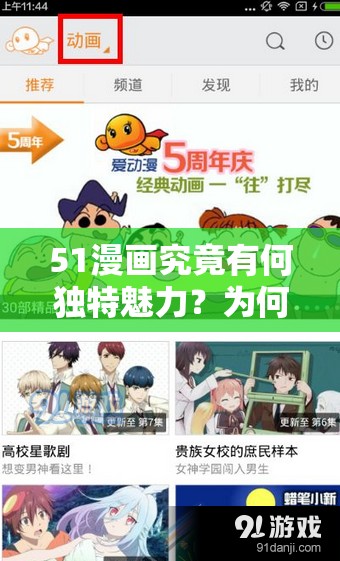 51漫畫究竟有何獨(dú)特魅力？為何能吸引眾多用戶喜愛？快來一探究竟